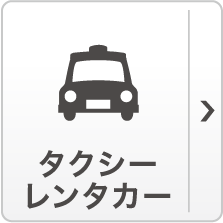 タクシー、レンタカー