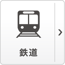 鉄道