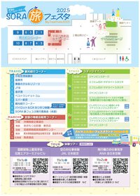 251102_【チラシ2】PDF_sora旅2025_page-0001.jpg