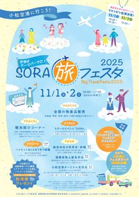 251017_【チラシ1】～251102PDF_sora旅2025_page-0001.jpg