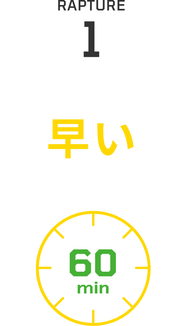 RAPTURE1 早い SPEED