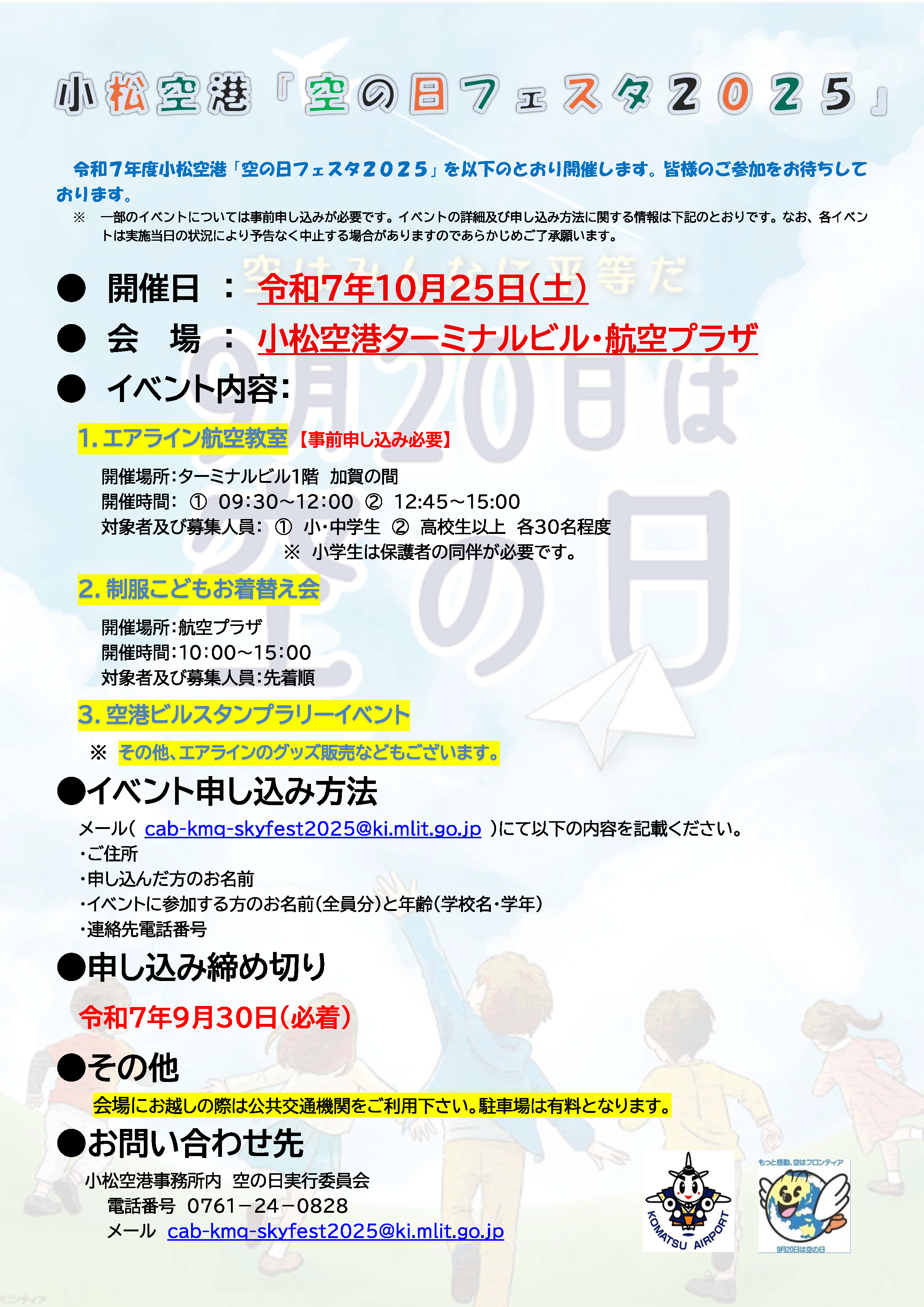 小松空港「空の日フェスタ2025」修正版.png
