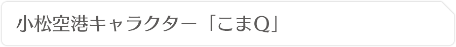 小松空港キャラクター「こまＱ」