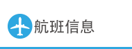 航班信息