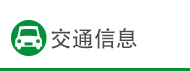 交通信息