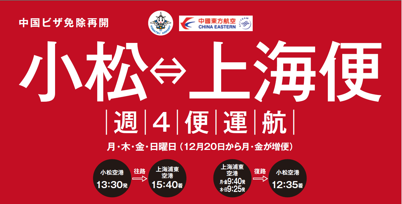 小松・上海便 2026年冬期スケジュール（2025.10.26～2026.3.28）｜小松