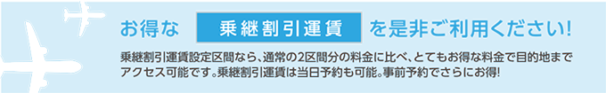 お得な乗継割引運賃を是非ご利用ください