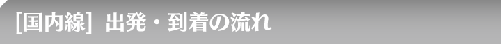 [国内線]到着の流れ