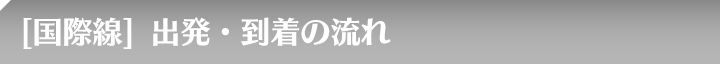 [国際線]到着の流れ