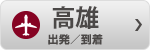 高雄