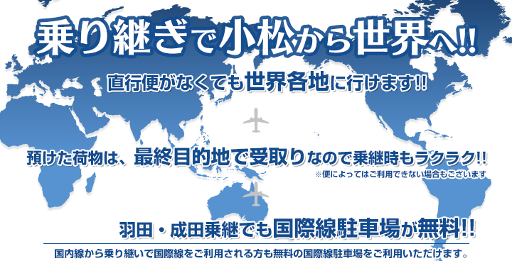 乗継でもっと広がる“空の旅”