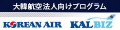 大韓航空法人プログラム