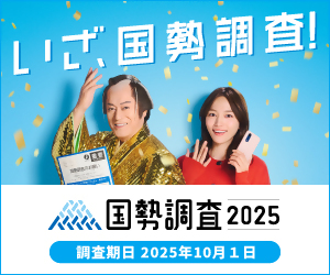 国勢調査2025キャンペーンサイト
