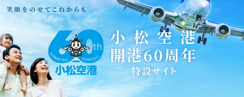 小松空港 Komatsu Airport