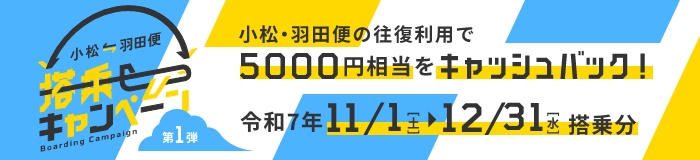 小松空港 小松-羽田便搭乗キャンペーン
