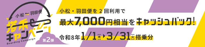小松空港 小松-羽田便搭乗キャンペーン第2弾