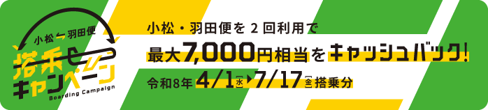 小松空港 小松-羽田便搭乗キャンペーン