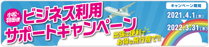 小松空港 Komatsu Airport