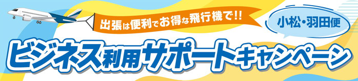 小松・羽田便 ビジネス利用サポートキャンペーン