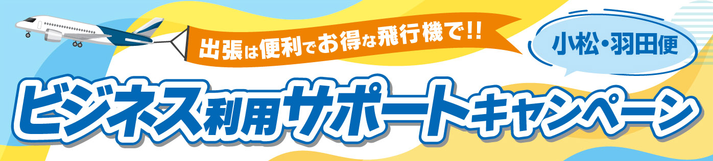 小松・羽田便 ビジネス利用サポートキャンペーン