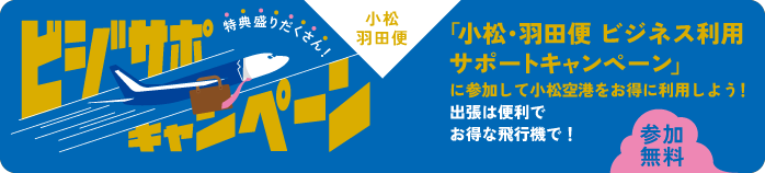 小松・羽田便 ビジネス利用サポートキャンペーン