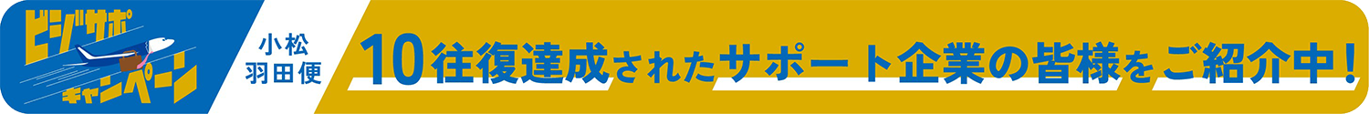 小松・羽田便 10往復達成されたサポート企業の皆様をご紹介中!