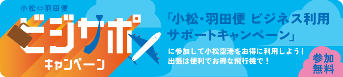 小松・羽田便 ビジネス利用サポートキャンペーン