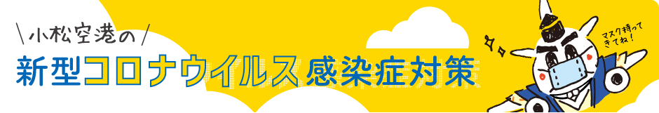 新型コロナウイルス感染症対策