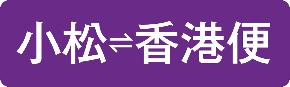 小松-香港便