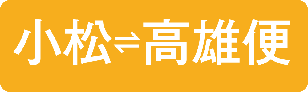 小松-高雄便