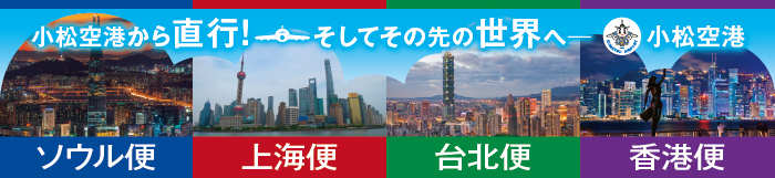 小松空港国際線