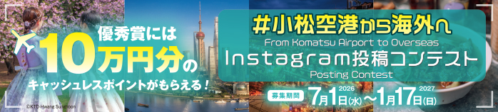 ＃小松空港から海外へ Instagram投稿コンテスト