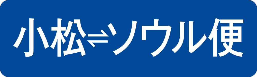 小松⇔ソウル便