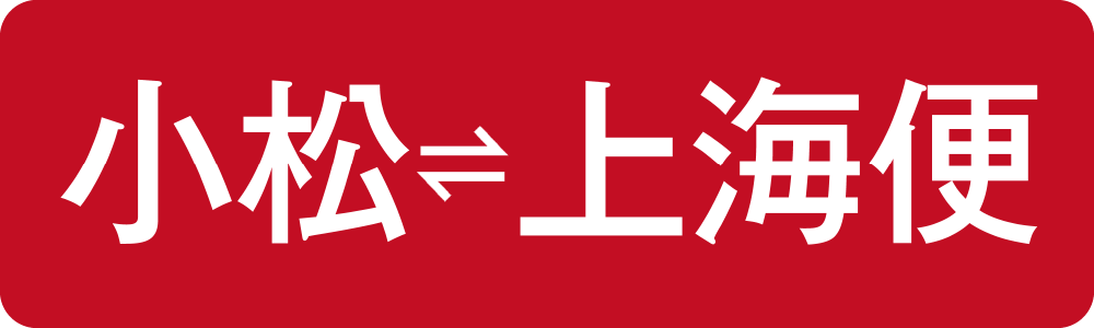 小松⇔上海便