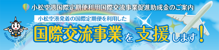 国際交流助成事業