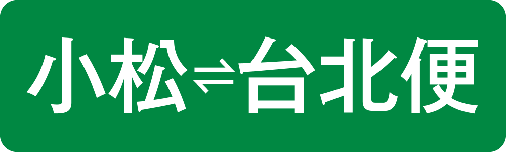 小松-台北便