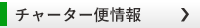 チャーター便情報
