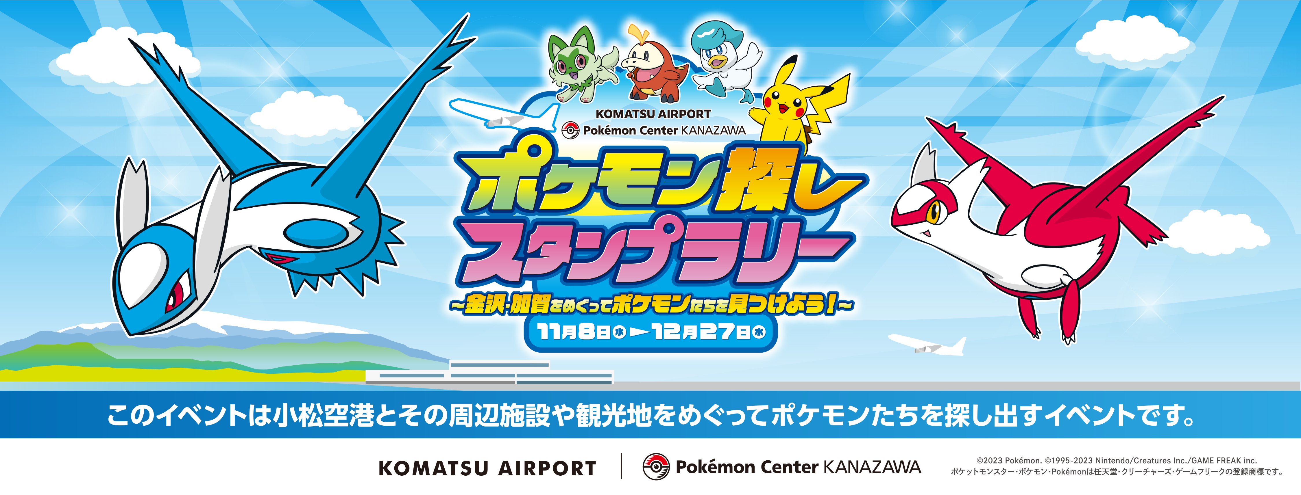 ポケモン探しスタンプラリー～金沢・加賀をめぐってポケモンたちを見つけよう！～