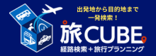 旅CUBE