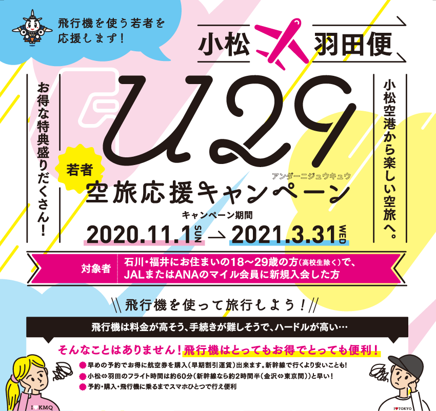 小松 羽田便 U29空旅応援キャンペーン 新着情報 小松空港 Komatsu Airport 小松 羽田便 U29空旅応援キャンペーン 新着情報 小松空港 Komatsu Airport
