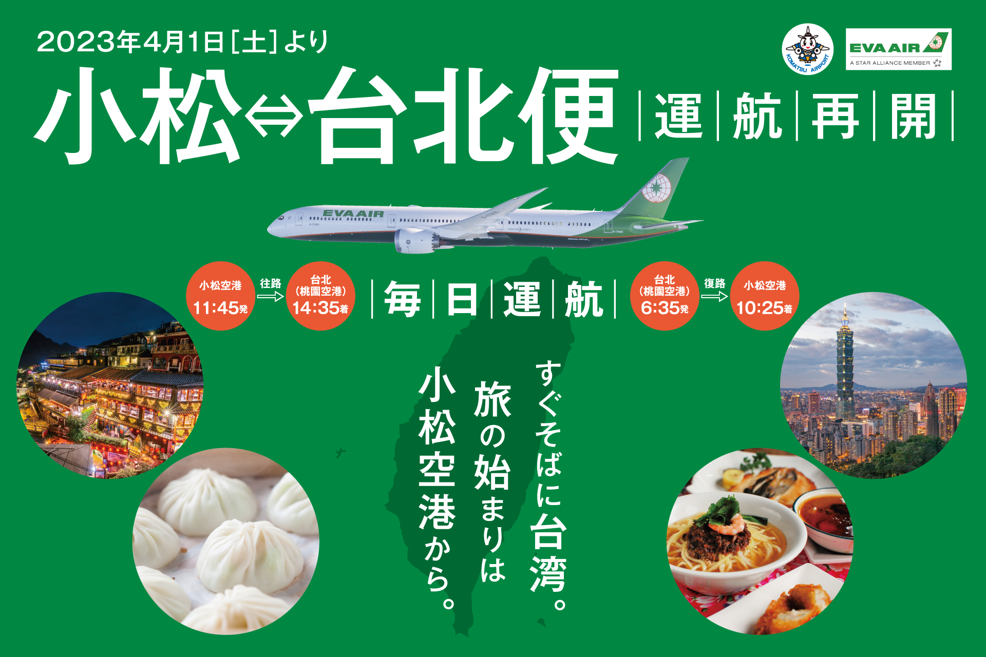 小松 台北便 エバー航空 の運航再開決定 新着情報 小松空港 Komatsu Airport