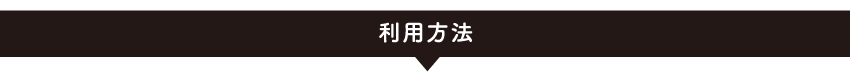 利用方法