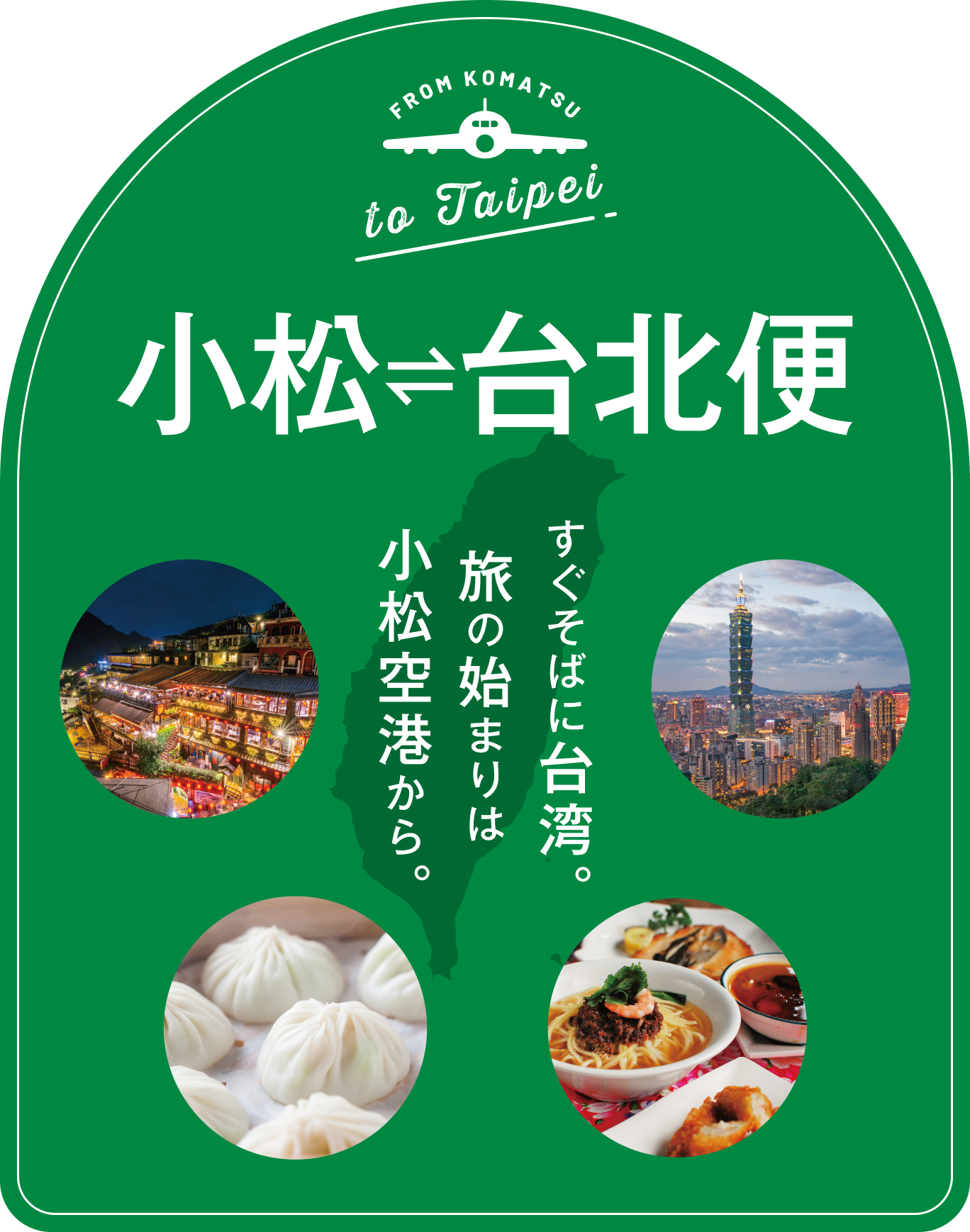 小松⇔台北便