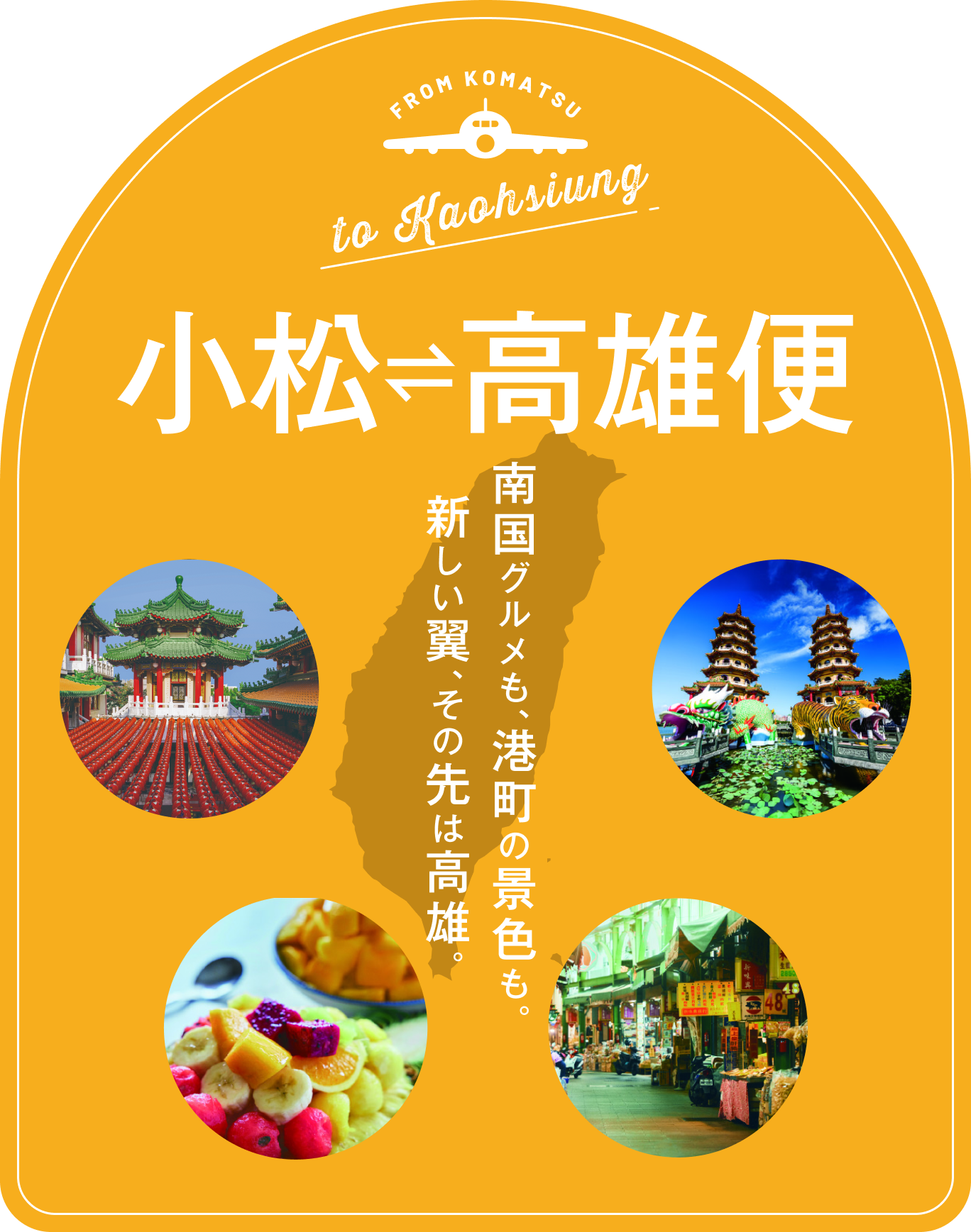 小松⇔高雄便