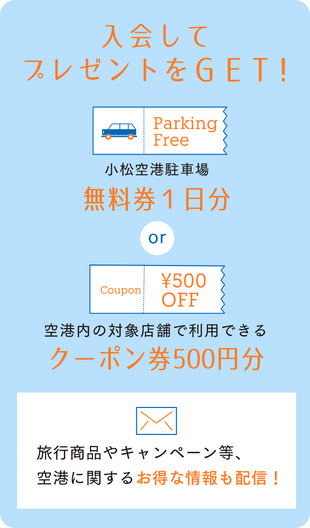入会してプレゼントをGET!