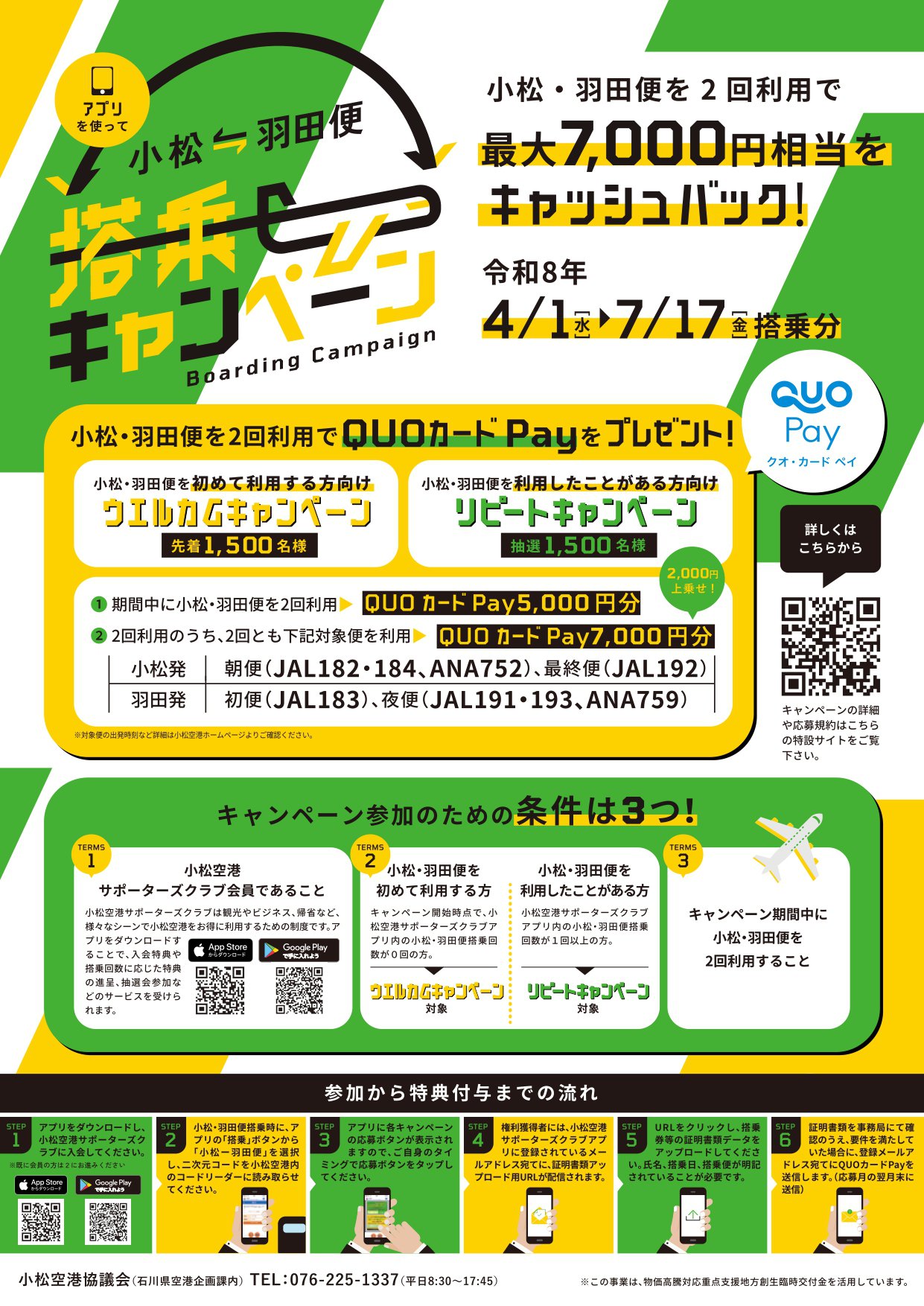 小松空港_2026_搭乗cp2026_A4_0313確認用_page-0001 (1).jpg